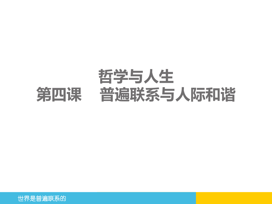 哲学与人生第四课-普遍联系与人际和谐（2013年教材改版后）_第1页
