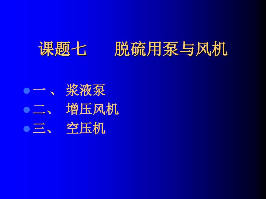 课题七脱硫系统用泵与风机_第1页