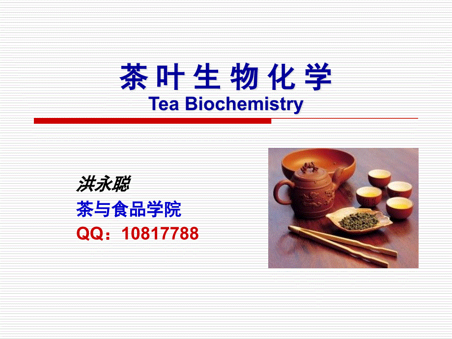 第二章 茶树次级代谢(8学时)-第三节_第1页