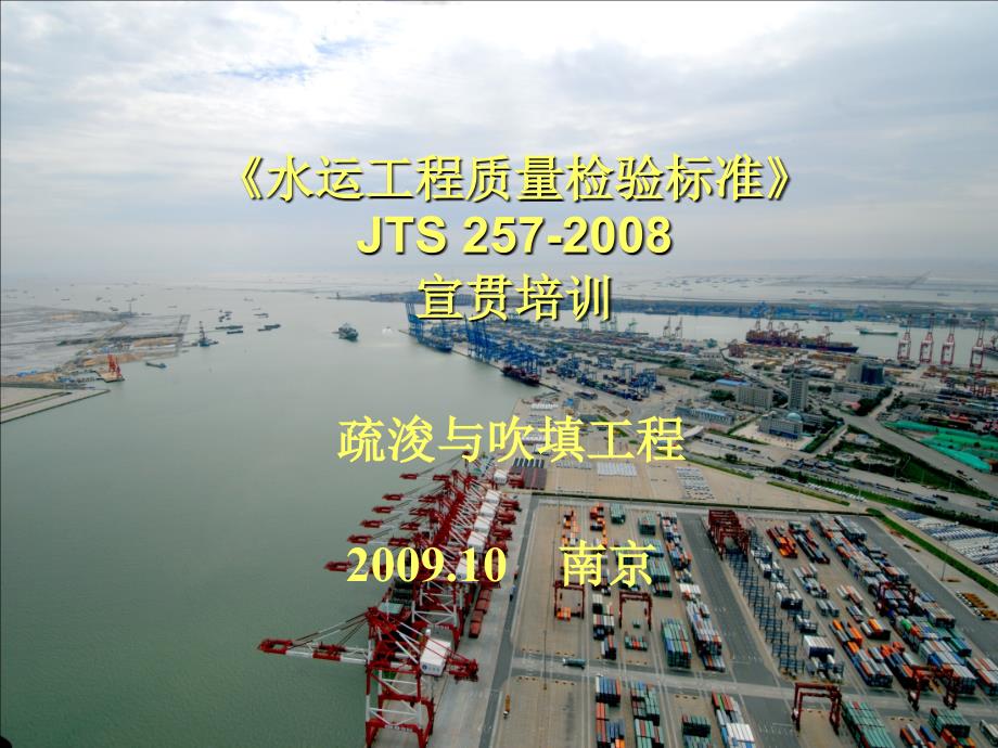 水运工程质量检验标准讲座-疏浚教材_第1页