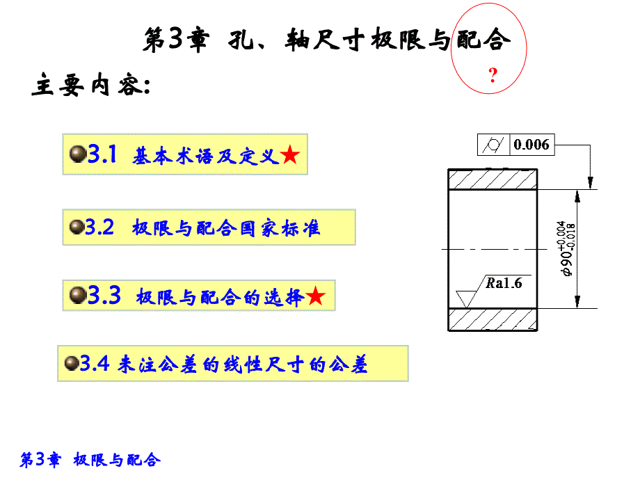 第3章-尺寸公差_第1页