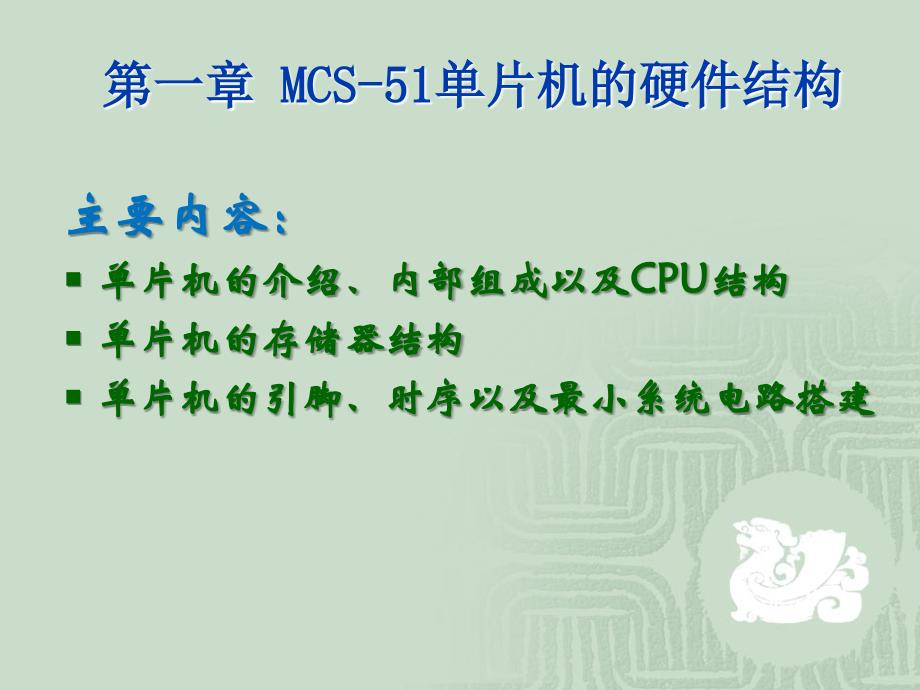 第1章mcs-51单片机的硬件结构_第1页