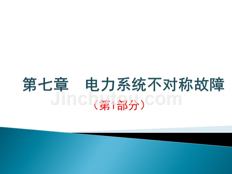 第20次课-第7章电力系统不对称故障讲义_第1页