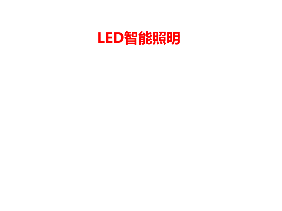 led智能照明.._第1页