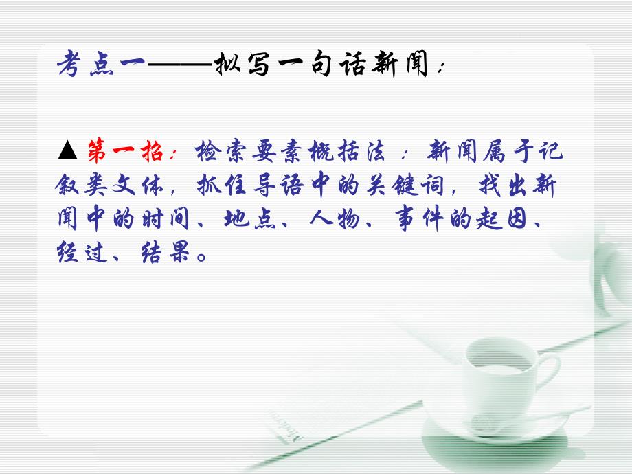 高中语文必修一新闻单元考点整理_第1页
