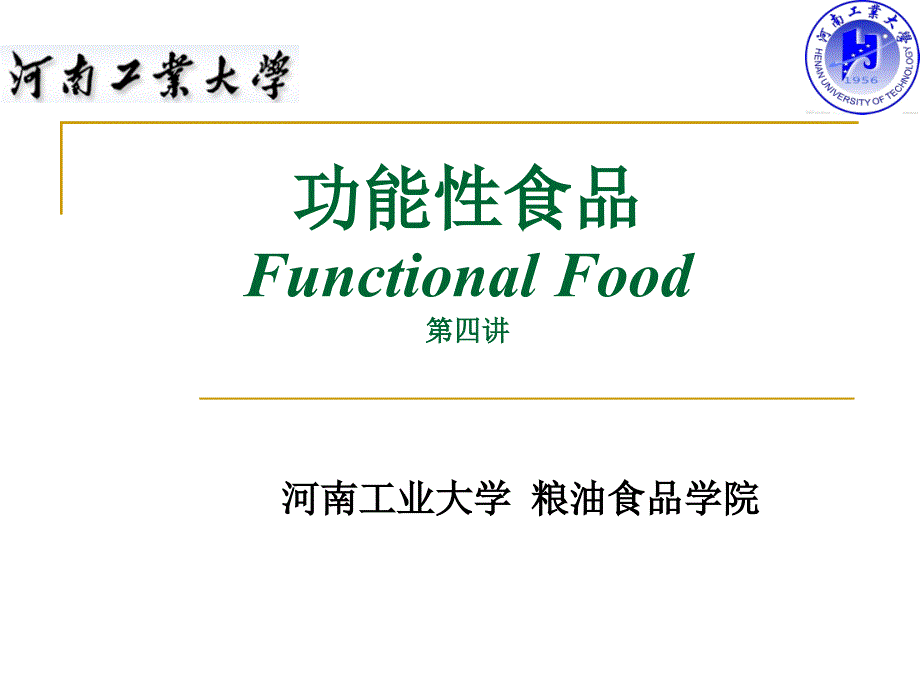 第4讲功能性油脂_第1页