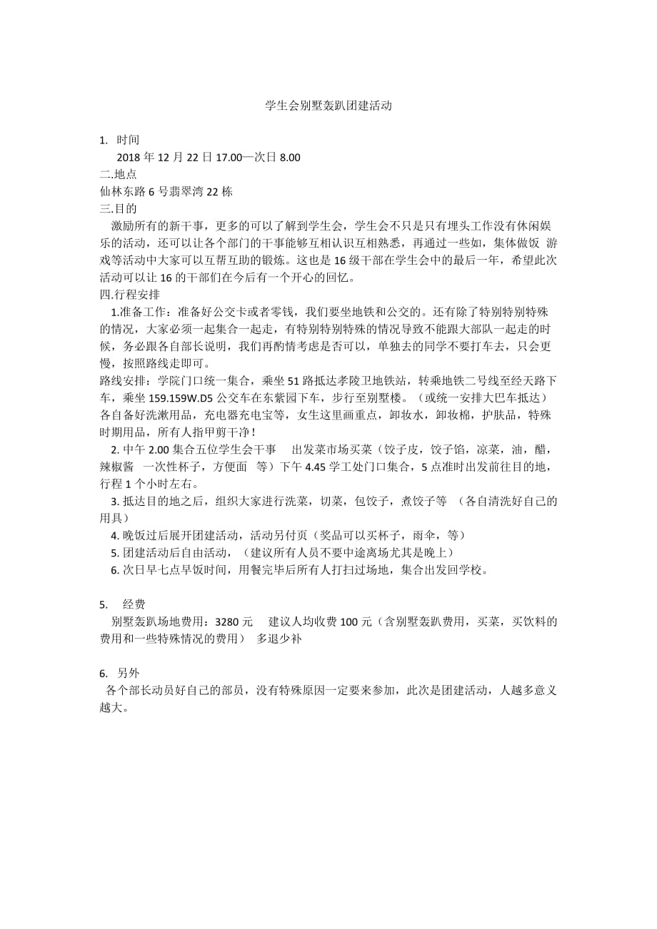 学生会别墅轰趴策划案_第1页