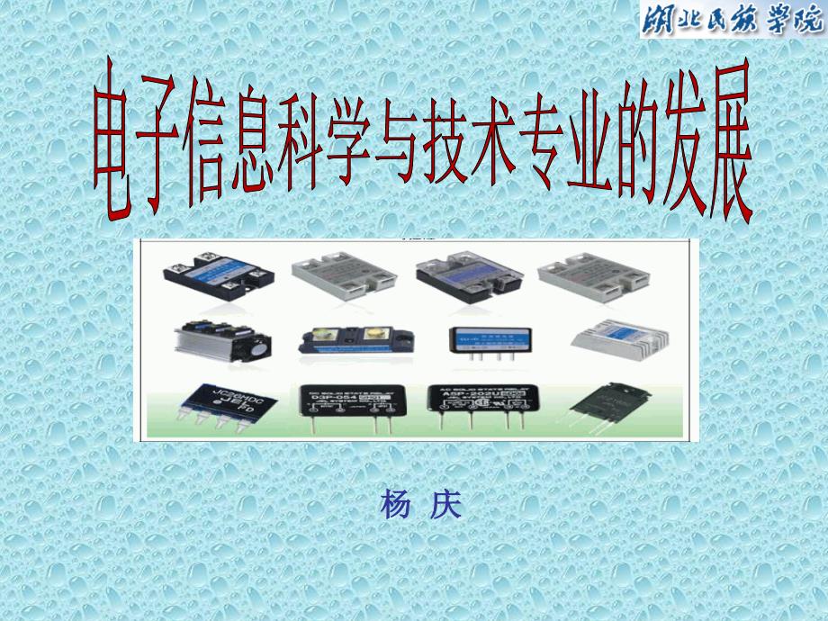 电子信息科学与技术专业讲座讲义_第1页