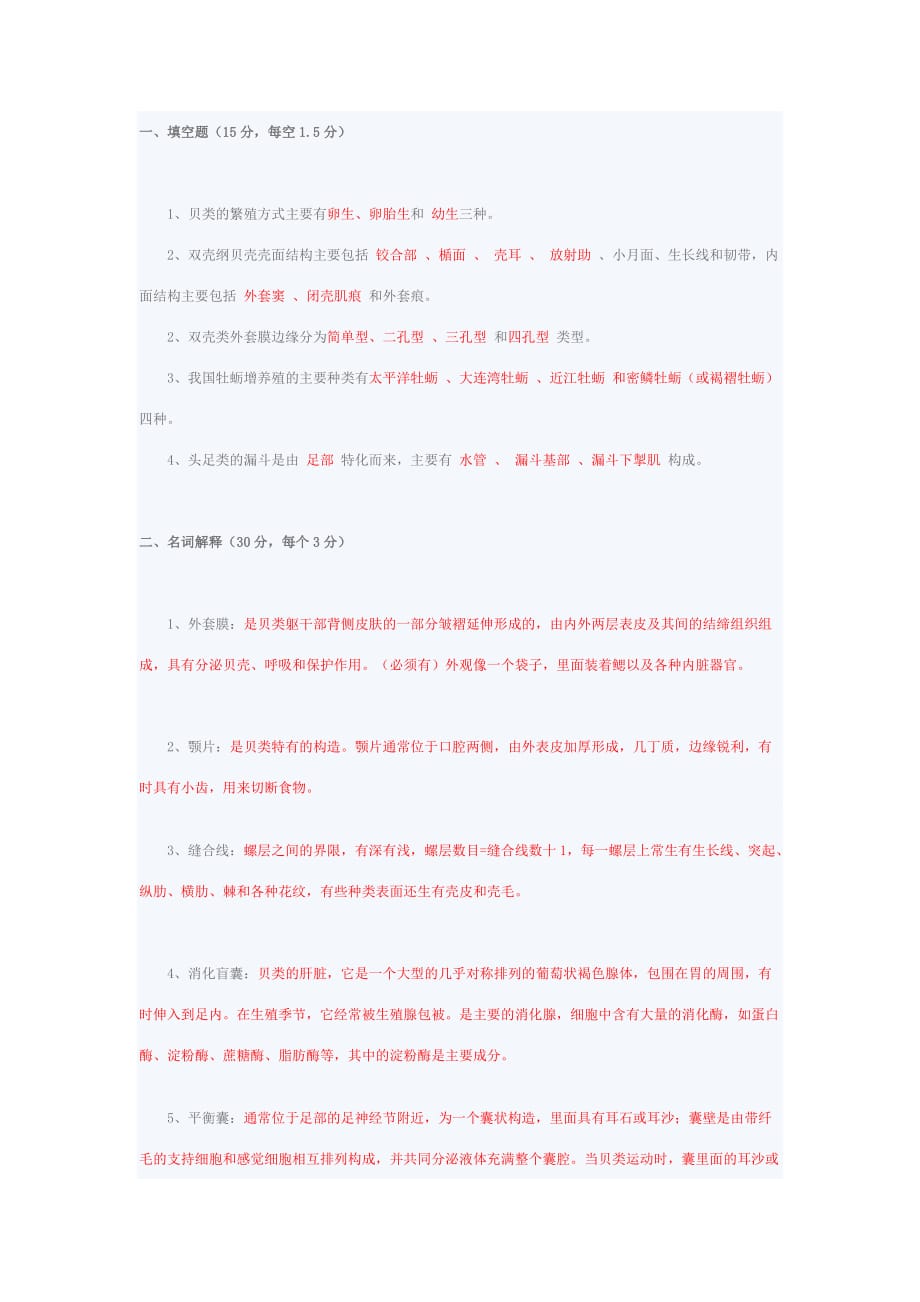贝类学试卷1_第1页