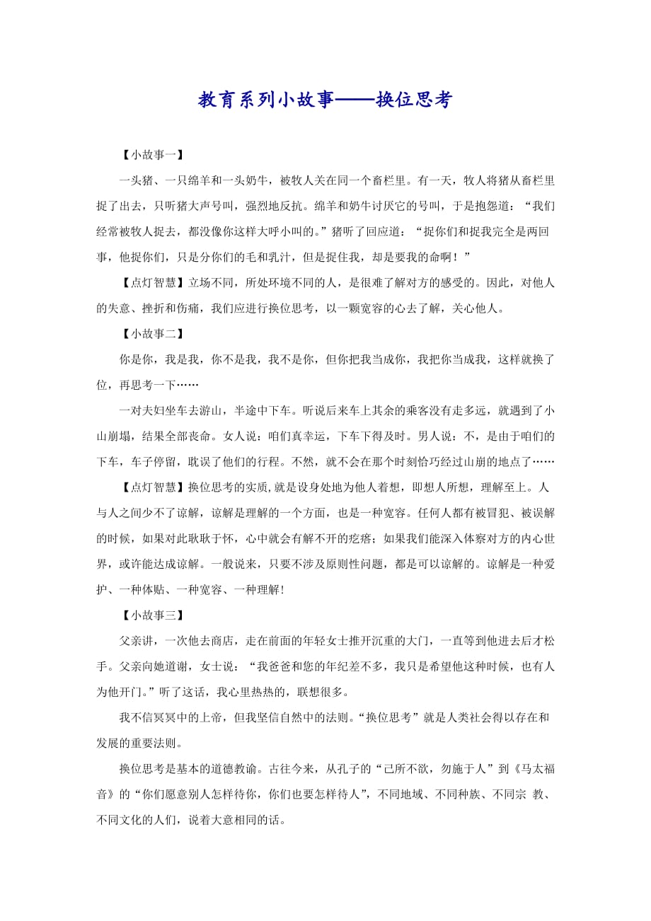 教育系列小故事——换位思考_第1页