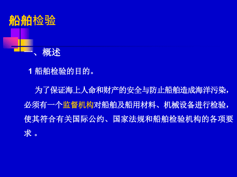 船舶管理之—船舶检验_第1页
