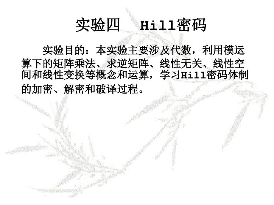 实验四 hill密码_第1页