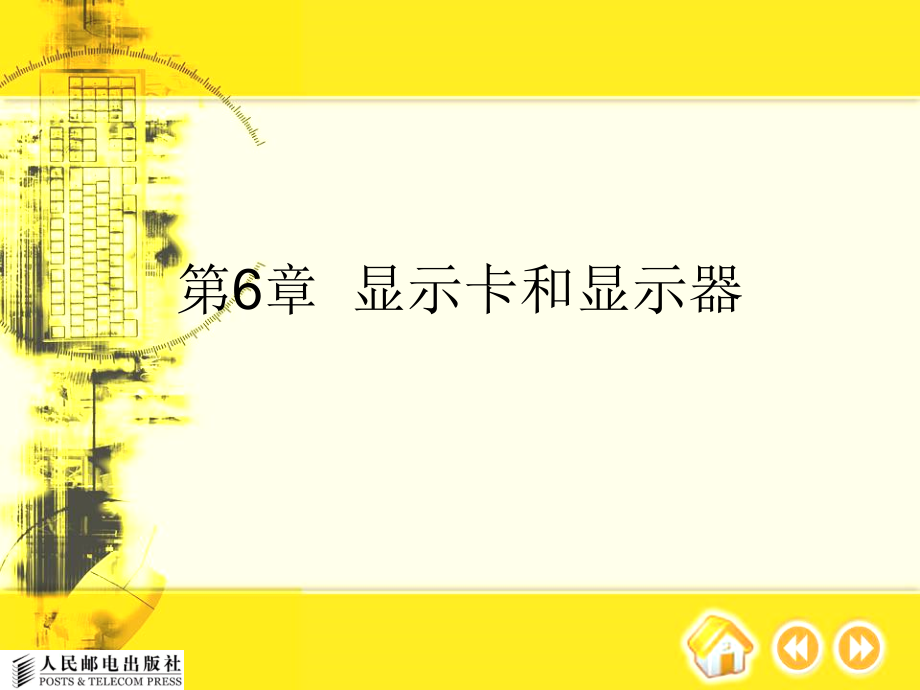 第6章显示卡和显示器_第1页