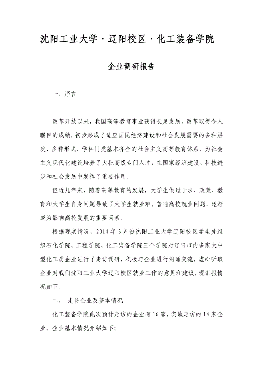 化工装备学院企业调研报告_第1页