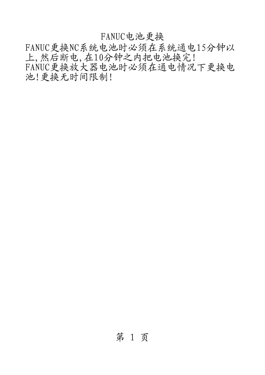 fanuc电池更换_第1页