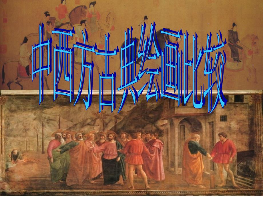中西艺术比较——古典绘画_第1页