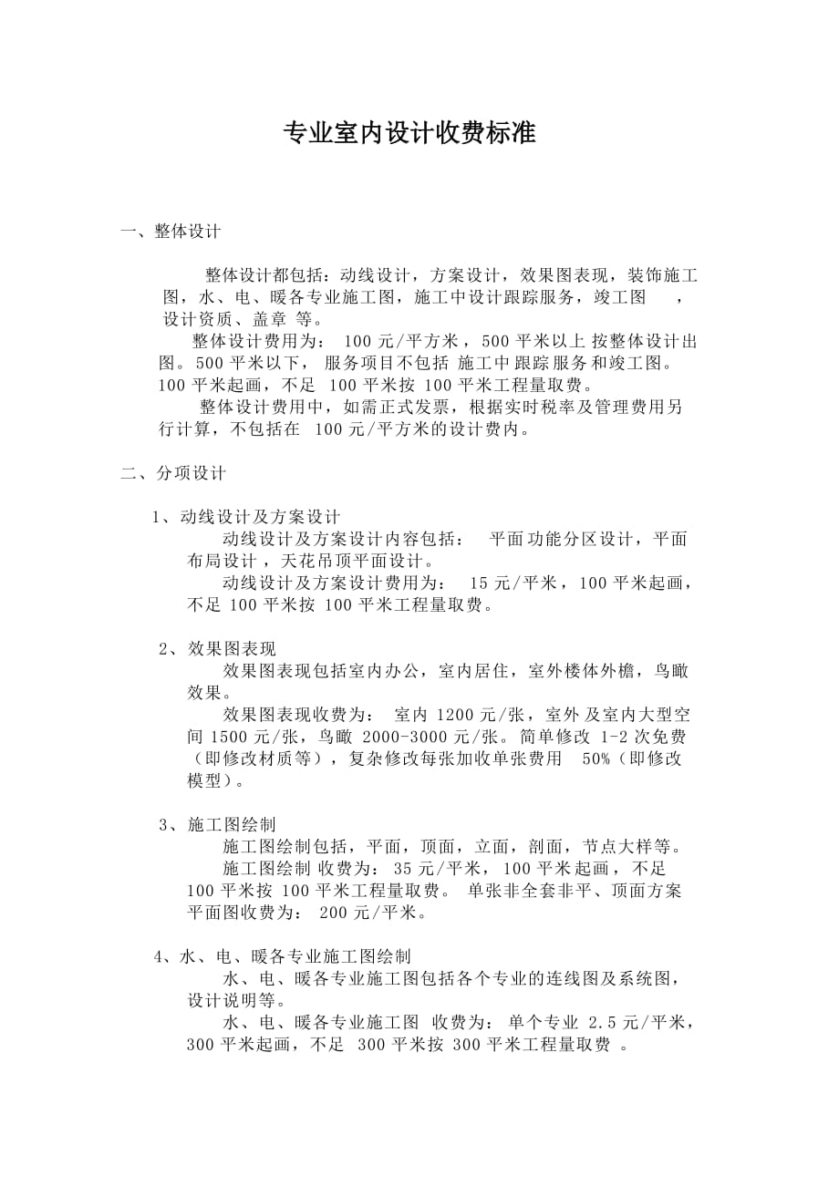 室内设计收费标准(最新)_第1页