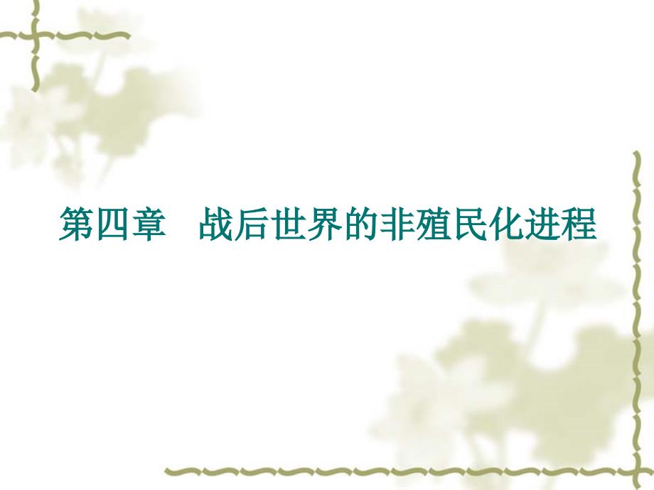 世界当代史第四章概要_第1页