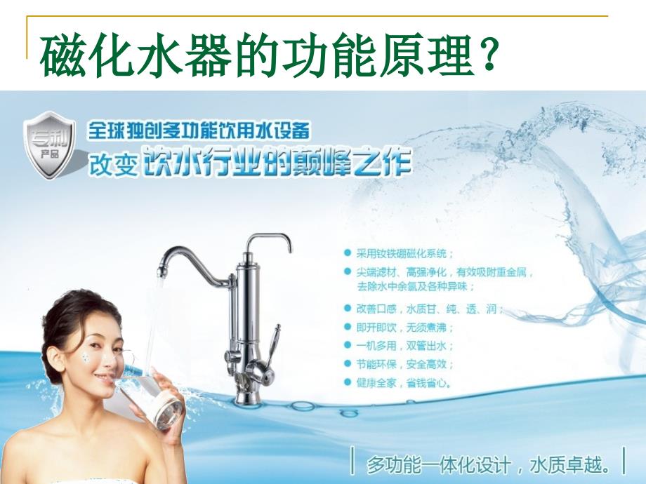 磁化水器功能原理定稿概要_第1页