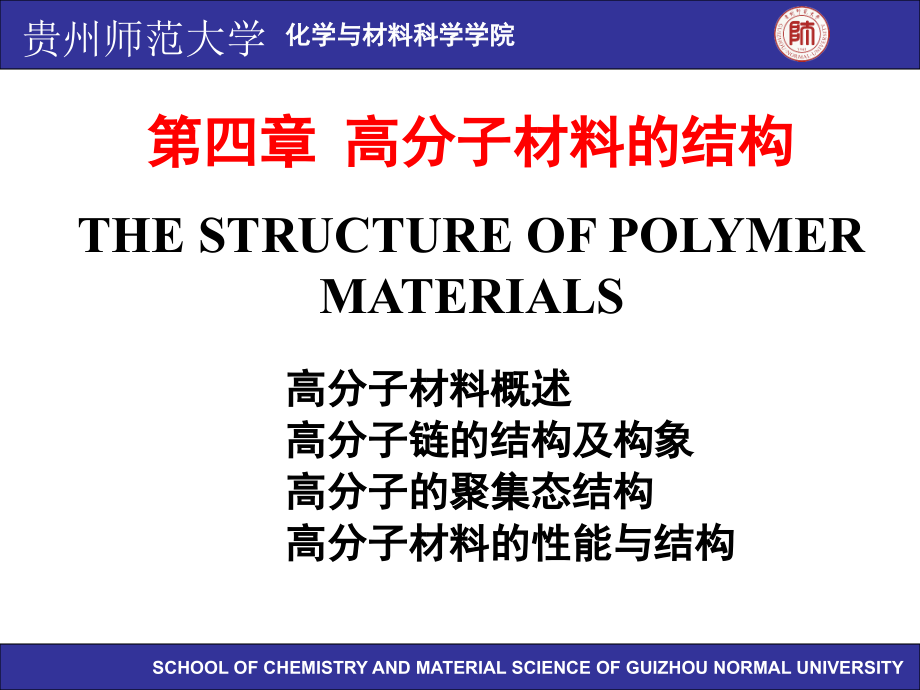 材料科学基础第四章 高分子材料的结构_第1页