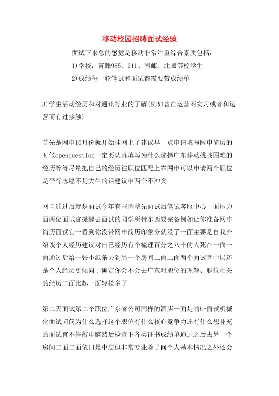 移动校园招聘面试经验_第1页