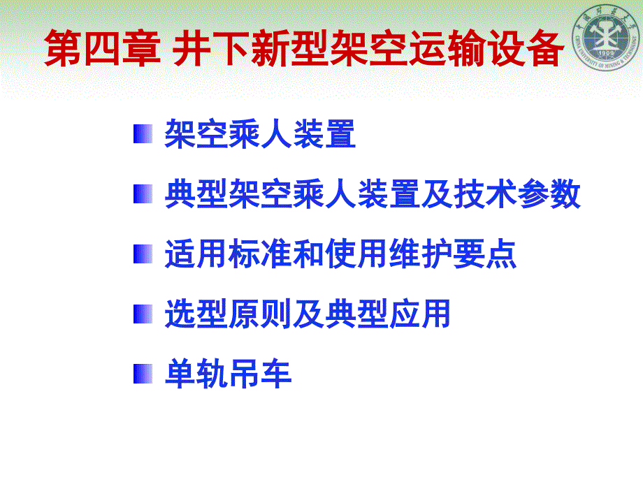 第4章架空运输设备_第1页