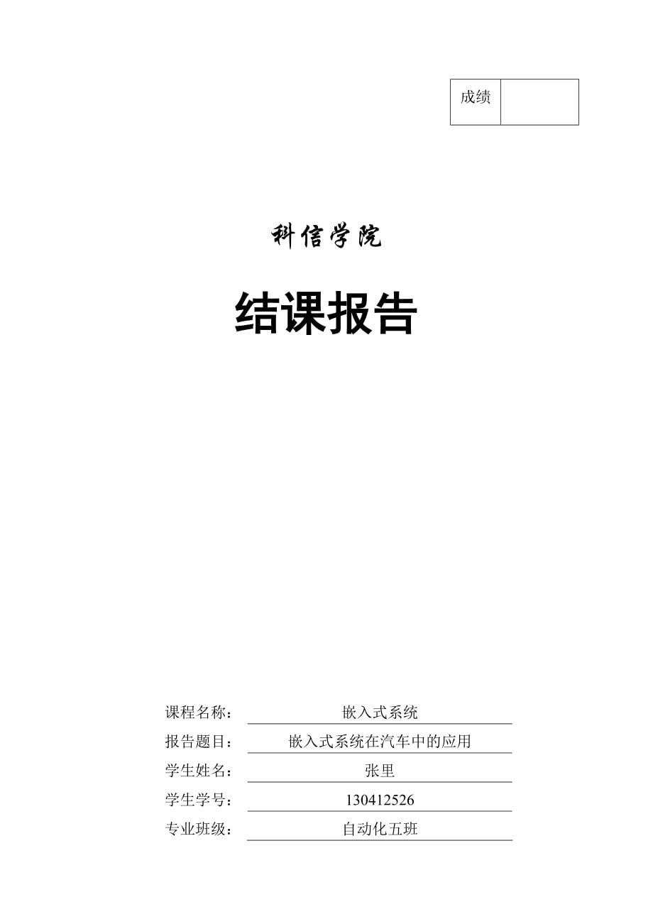 嵌入式系统在汽车中的应用_第1页