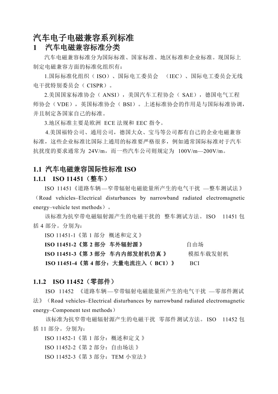 汽车电磁兼容(emc)系列标准.整理docx_第1页