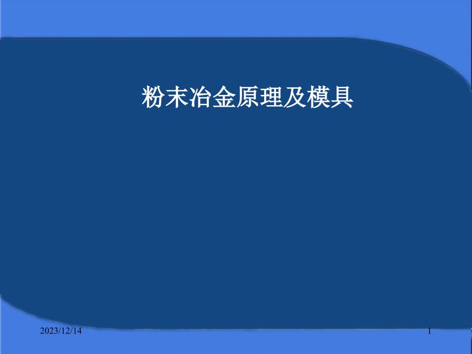 粉末冶金原理与模具_第1页