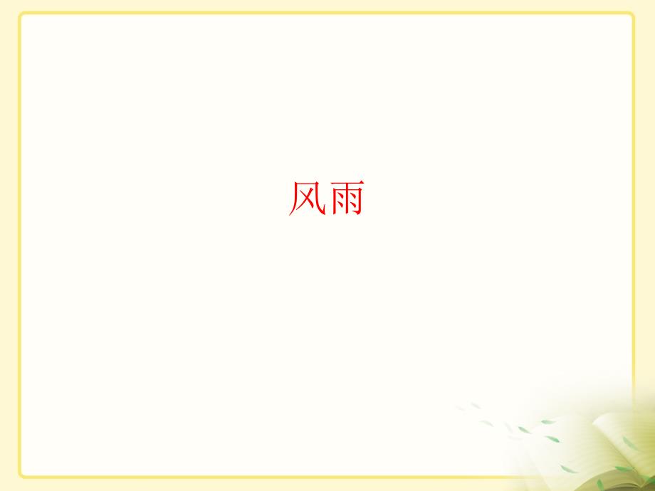 《风雨》参考课件2_第1页