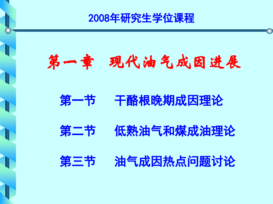 第1章+油气成因_第1页