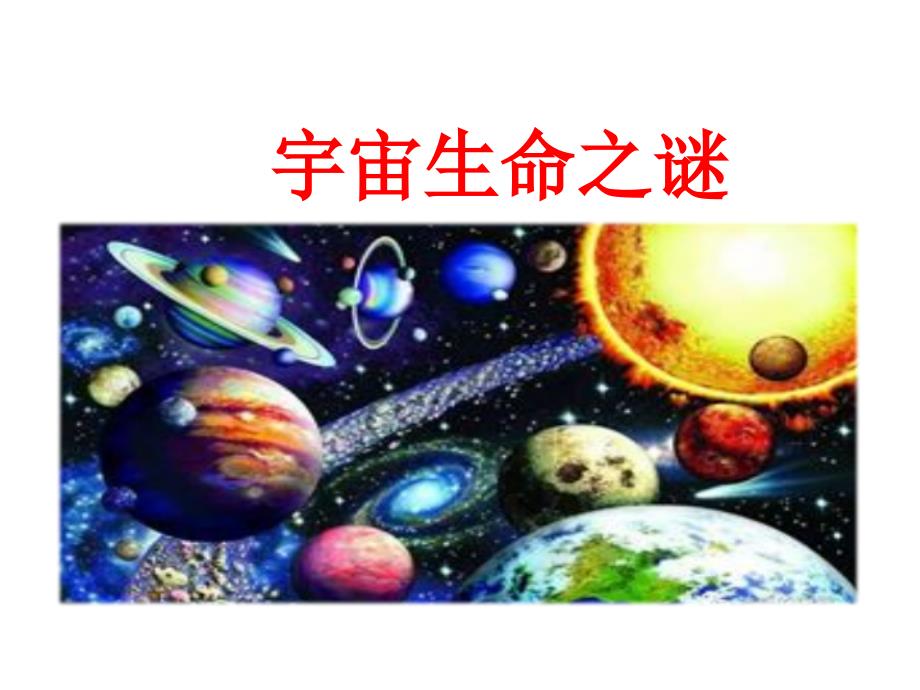 人教统编版语文六年级上册 《宇宙生命之谜》课件_第1页