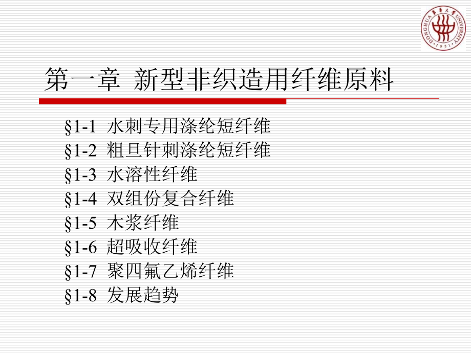 第一章 新型非织造用纤维原料讲义_第1页