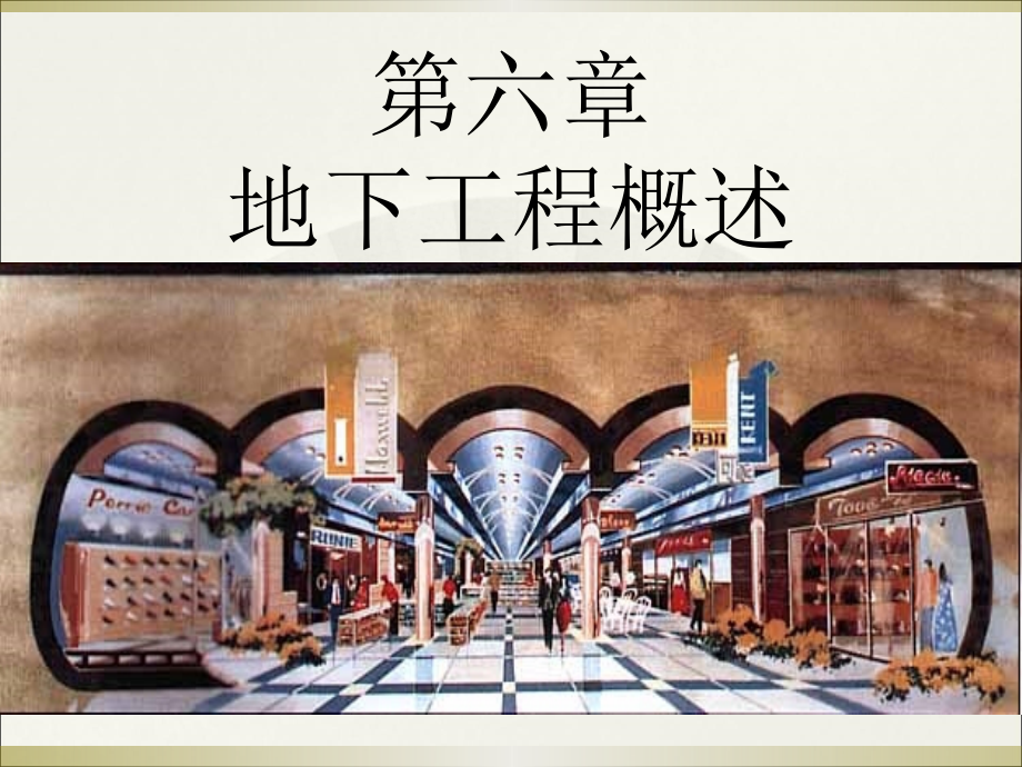 第6章_地下工程概述_第1页