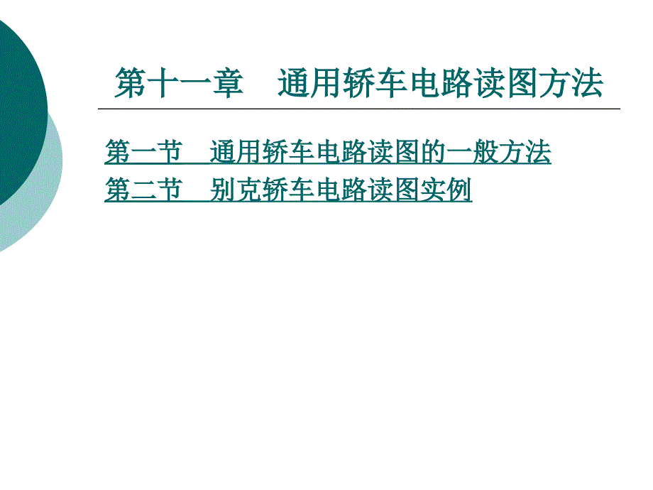 《汽车电路读图》第11章通用轿车电路读图方法_第1页