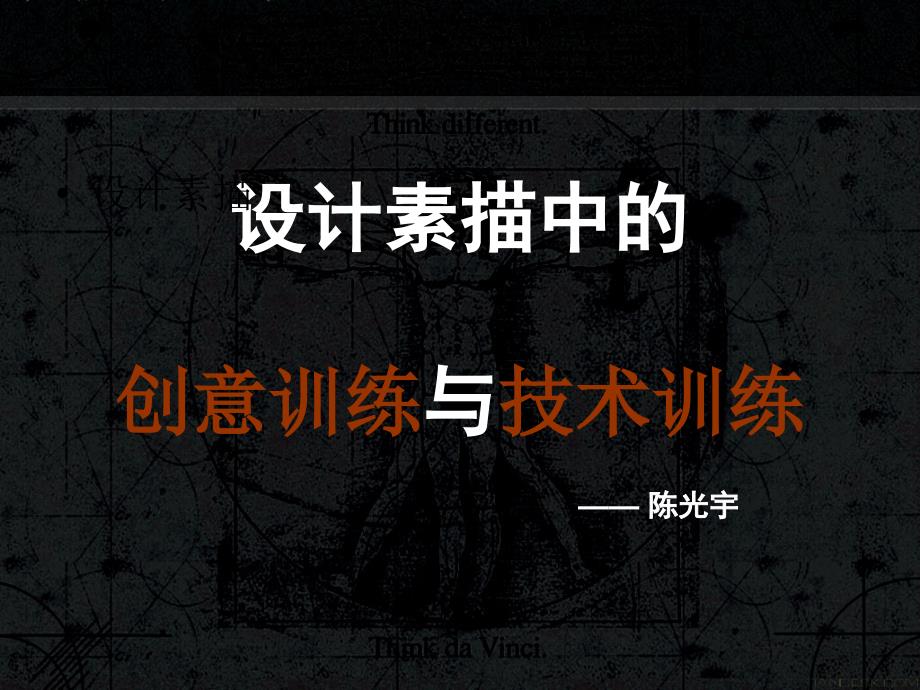 设计素描——创意训练与技术训练讲义_第1页