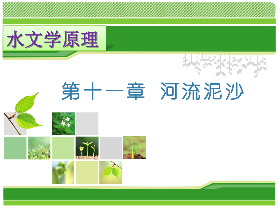 水文学原理-11-13章_第1页