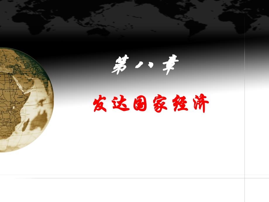 世界经济概论课件（第8章-发达国家经济）_第1页