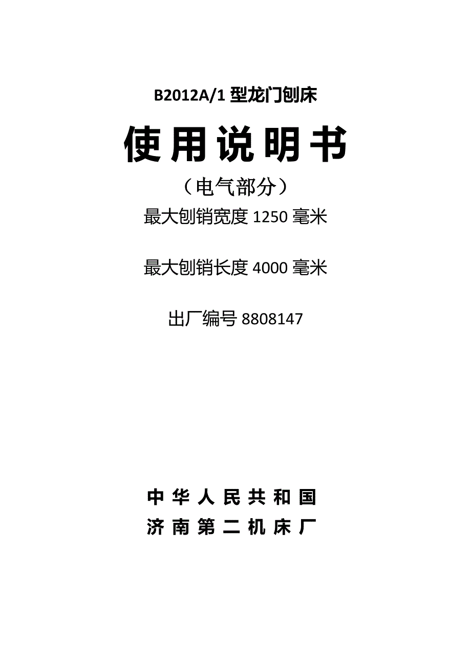 b2010年a龙门刨床电器部分说明书_第1页