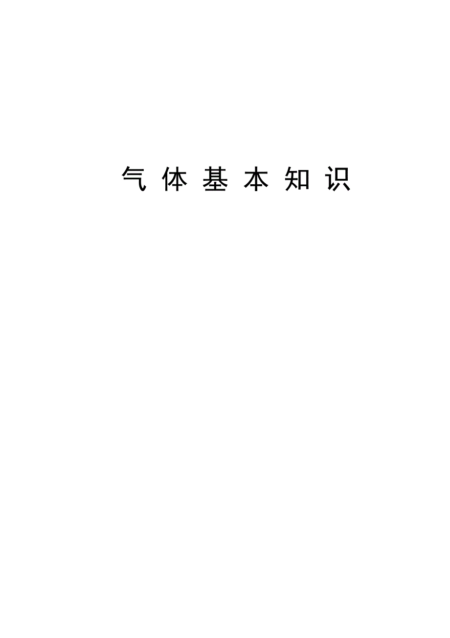 气-体-基-本-知-识_第1页