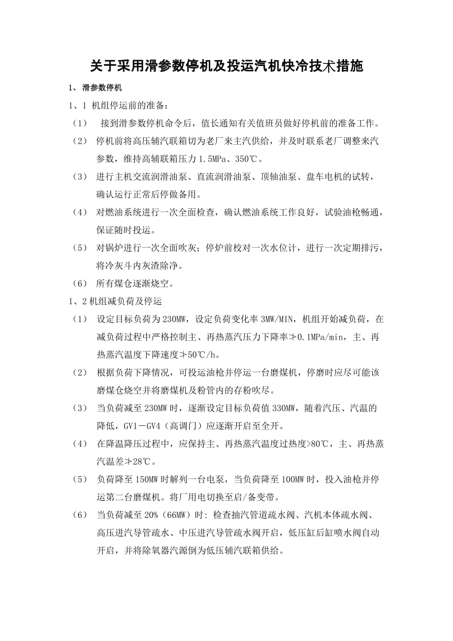 滑参数停机与快冷投运_第1页