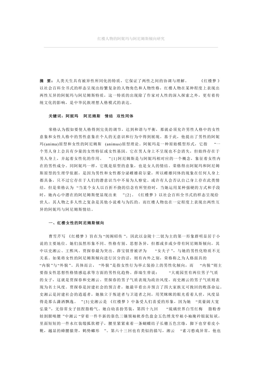 红楼人物阿妮玛与阿尼姆斯倾向研究_第1页