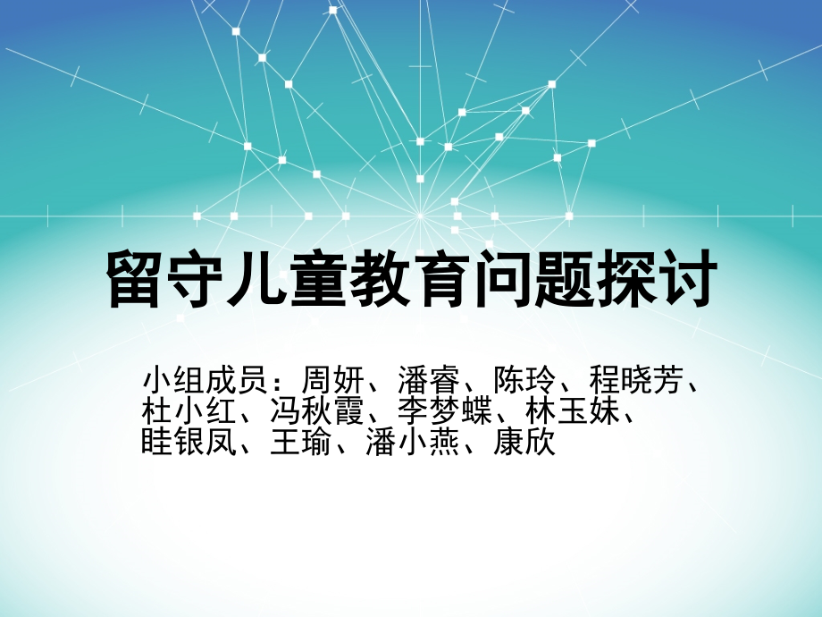 留守儿童教育-课件_第1页