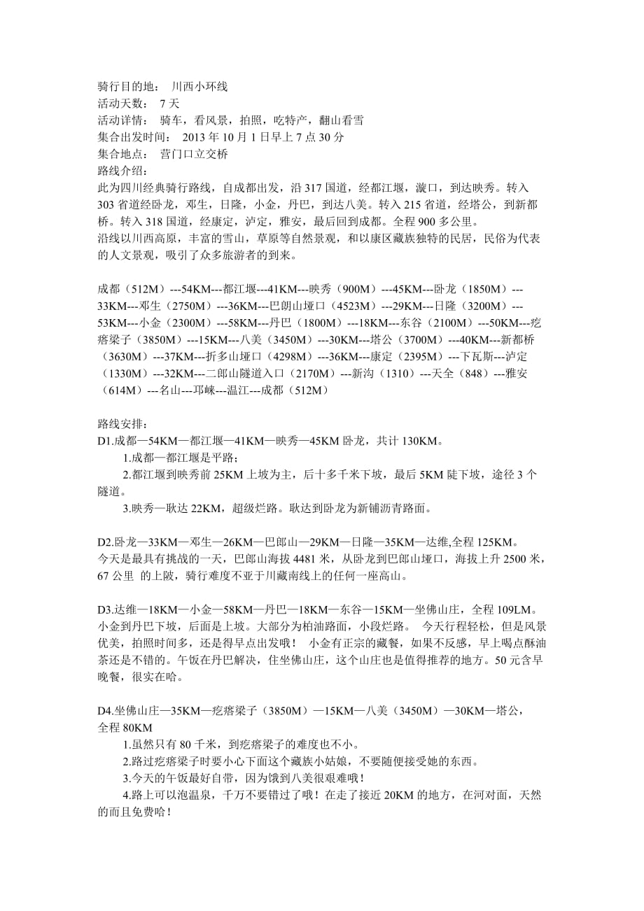川西7天骑行路线攻略_第1页