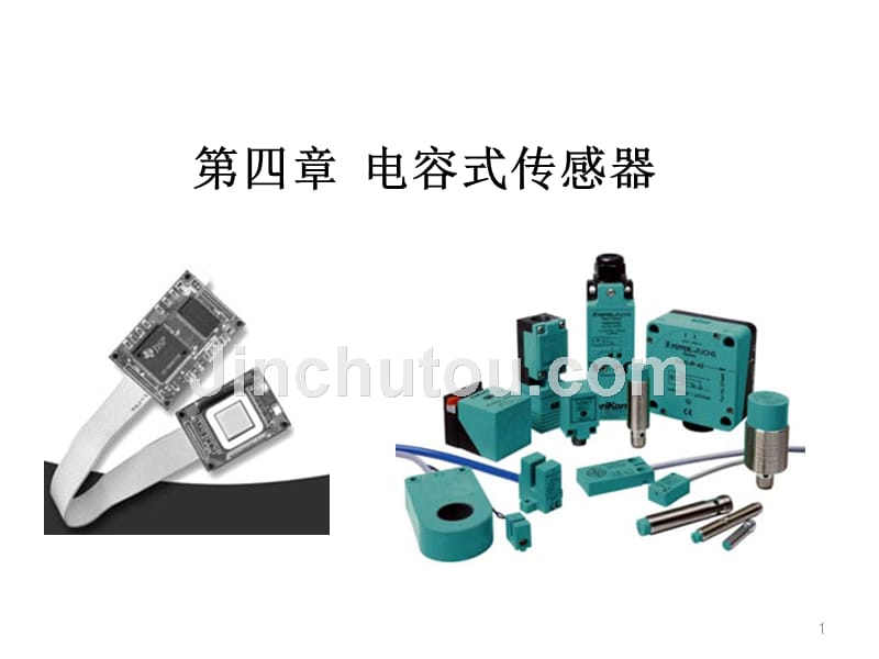 第4章电容传感器_第1页