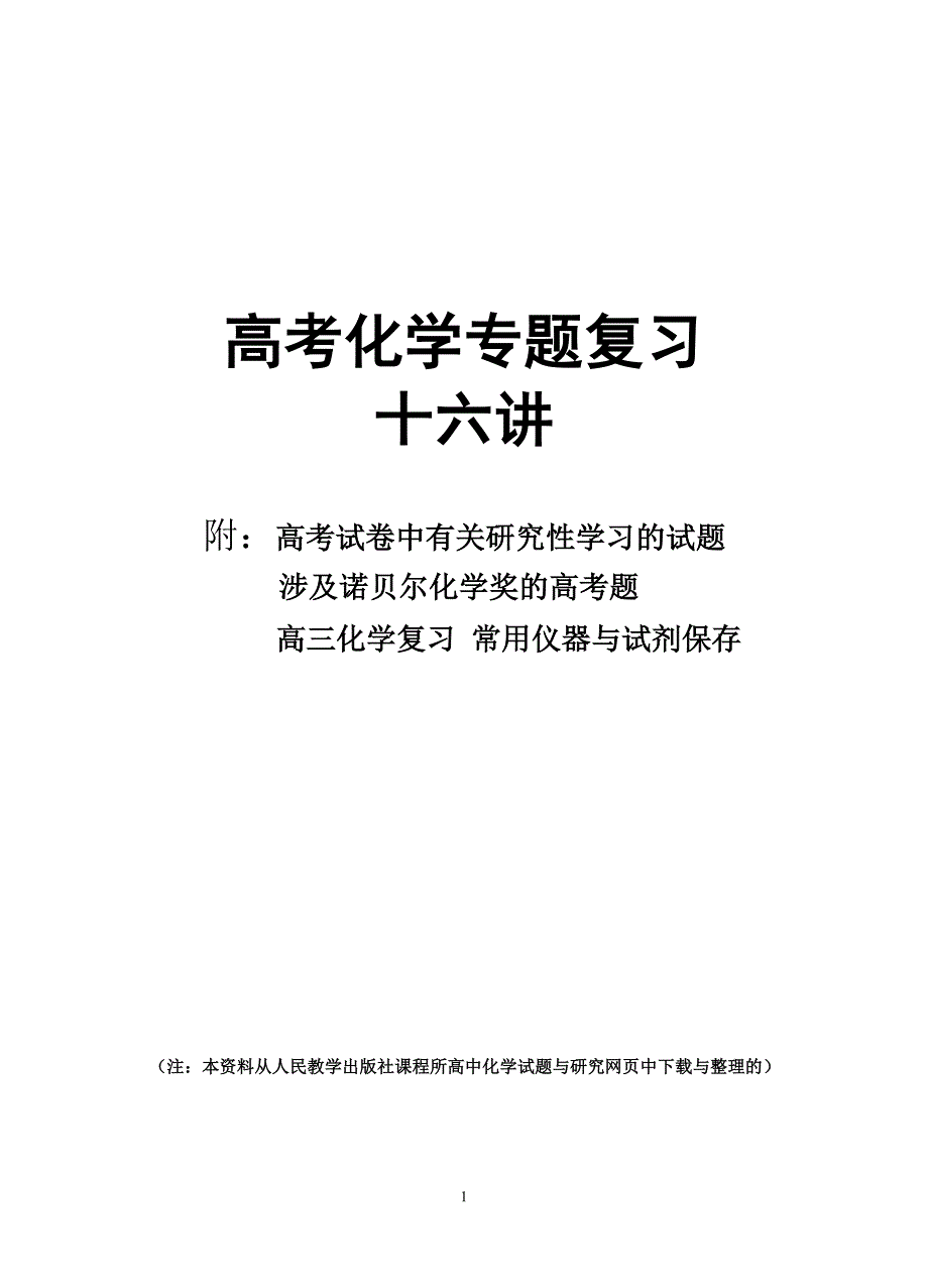 高考化学专题复习十六讲概要_第1页