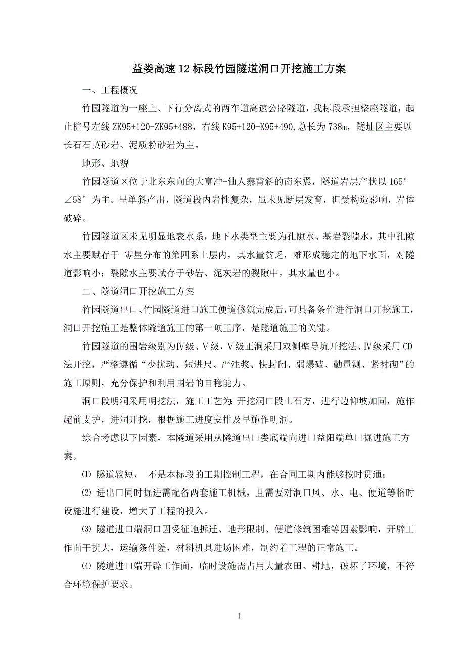 竹园隧道洞口开挖施工方案_第1页