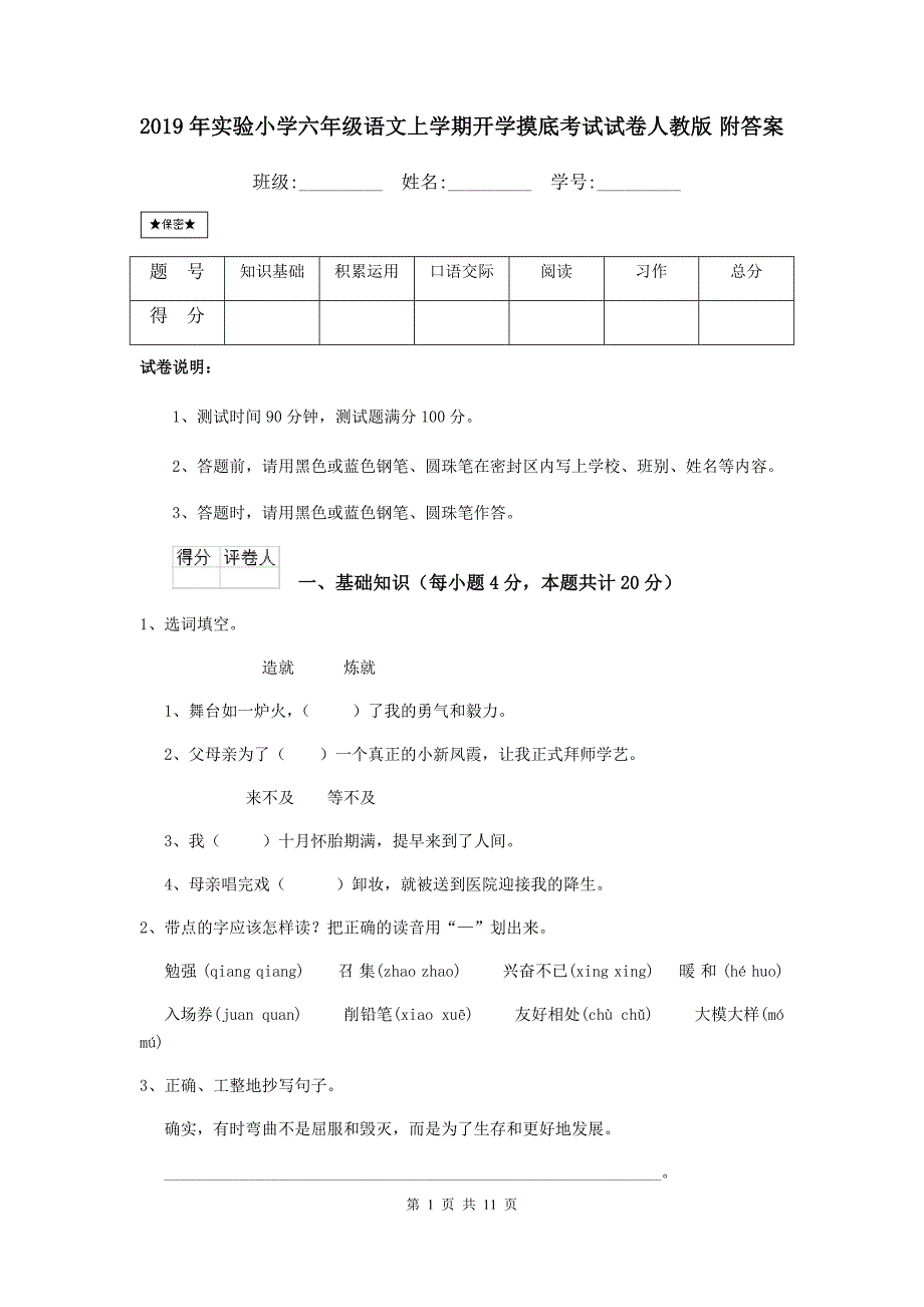 2019年实验小学六年级语文上学期开学摸底考试试卷人教版 附答案_第1页