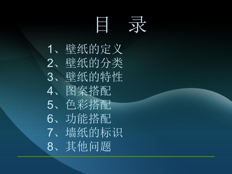 家装壁纸_墙纸专业知识_第1页