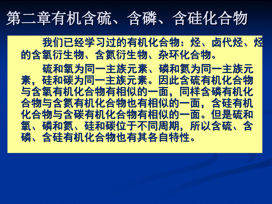 第二章有机含硫含磷含硅化合物_第1页